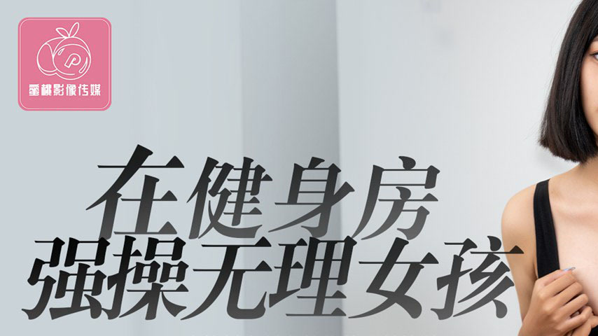 sextop1 — PMC-438: Forcefully Pounding the Rude Girl in the Gym – — khung hình 1