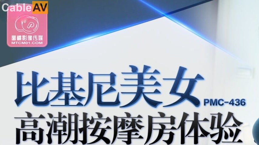 sextop1 — PMC-436: Bikini Beauty’s Climax Massage Room Experienc — khung hình 1