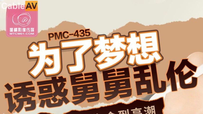 sextop1 — PMC-435: For the Dream, Seducing Uncle with Incest – Using M — khung hình 1