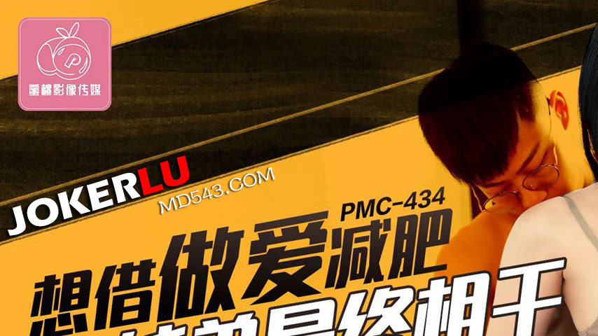 sextop1 — PMC-434 Want to Lose Weight Through Sex: Siblings End Up Fuc — khung hình 1