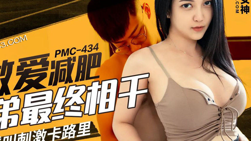 sextop1 — PMC-434 Want to Lose Weight Through Sex: Siblings End Up Fuc — khung hình 4