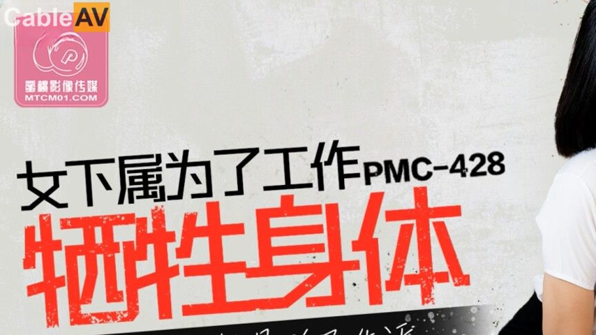 sextop1 — PMC-428: Female Subordinate Sacrifices Her Body for Work – S — khung hình 1