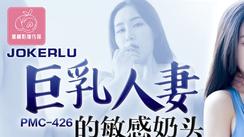 sextop1 — PMC-426: Busty Housewife’s Sensitive Nipples – N — khung hình 1