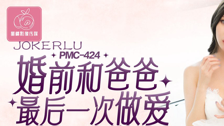 sextop1 — PMC-424: The Last Time Having Sex with Dad Before Marriage & — khung hình 1