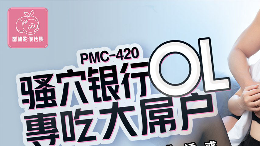 sextop1 — PMC-420 Horny Pussy Bank OL Specializes in Big Dick Customer — khung hình 1