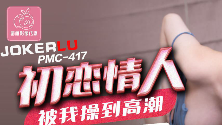 sextop1 — PMC-417: First Love Lover Fucked to Climax, Lover Roughly Pi — khung hình 1