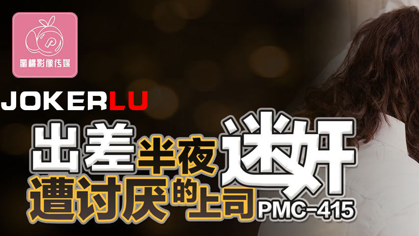 sextop1 — PMC-415: Business Trip – Woken Up in the Middle of the — khung hình 1
