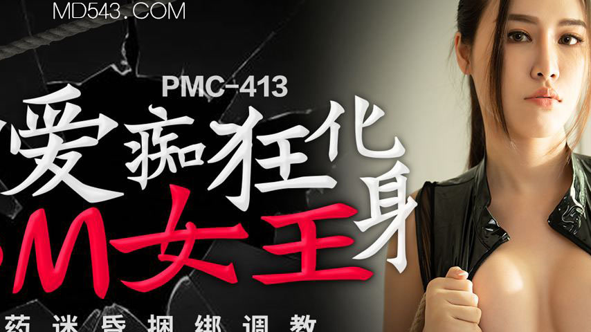 sextop1 — PMC-413 Crazy for Love: Transforming into an SM Queen, Drugg — khung hình 2