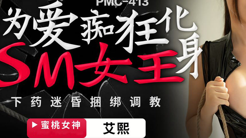 sextop1 — PMC-413 Crazy for Love: Transforming into an SM Queen, Drugg — khung hình 3