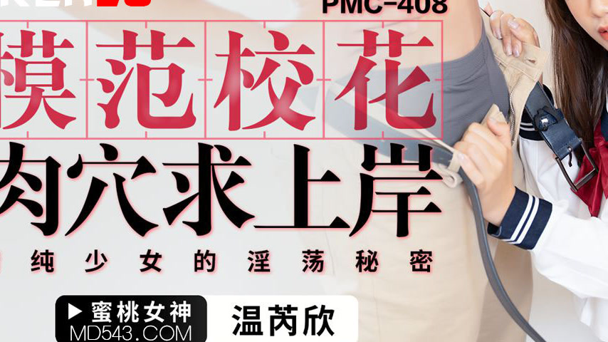 sextop1 — PMC-408: Model School Beauty’s Pussy Begs for Penetrat — khung hình 3