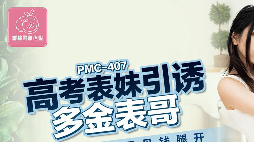 sextop1 — PMC-407: High School Cousin Seduces Wealthy Cousin – F — khung hình 1