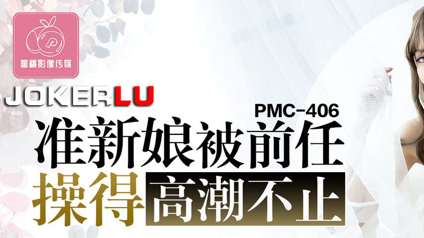 sextop1 — PMC-406: Bride-to-Be Fucked Endlessly by Ex’s Familiar — khung hình 1