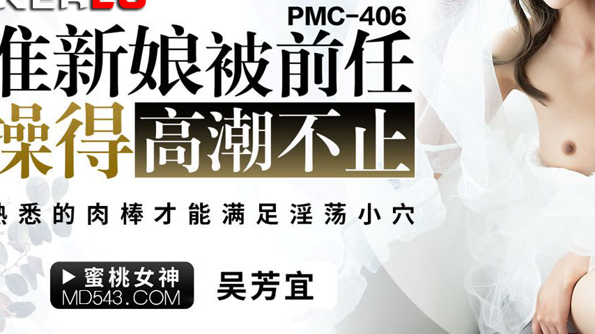 sextop1 — PMC-406: Bride-to-Be Fucked Endlessly by Ex’s Familiar — khung hình 3