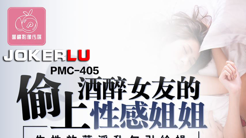 sextop1 — PMC-405: Sneaking into Bed with My Drunk Girlfriend’s — khung hình 1
