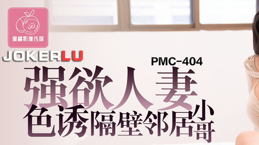 sextop1 — PMC-404 Horny Housewife Seduces the Boy Next Door: The Insat — khung hình 1