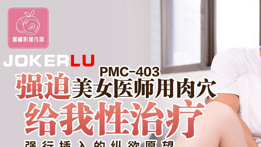 sextop1 — PMC-403 Forced Sex on a Beautiful Doctor: She Uses Her Pussy — khung hình 1
