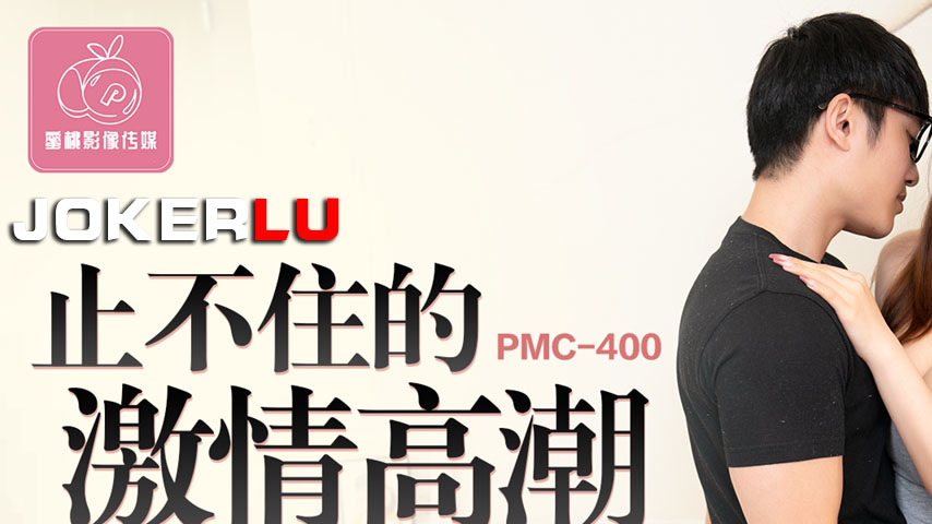 sextop1 — PMC-400: Unstoppable Ecstasy of Passionate Climaxes — khung hình 1