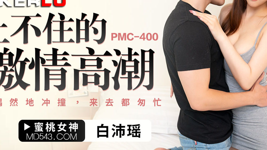 sextop1 — PMC-400: Unstoppable Ecstasy of Passionate Climaxes — khung hình 3