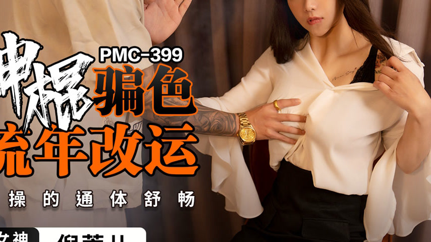 sextop1 — PMC-399: The Lustful Charlatan Deceives Devout Women for Fat — khung hình 4