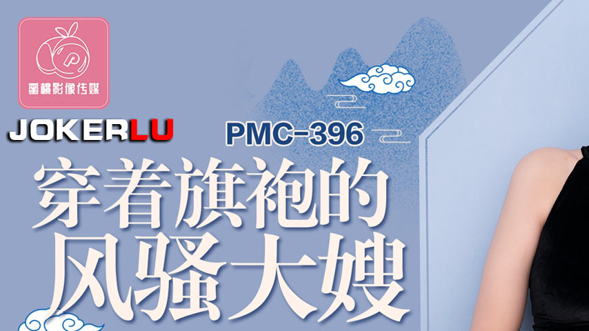 sextop1 — PMC-396 The Sultry Mature Woman in a Cheongsam Roughly Fucks — khung hình 1