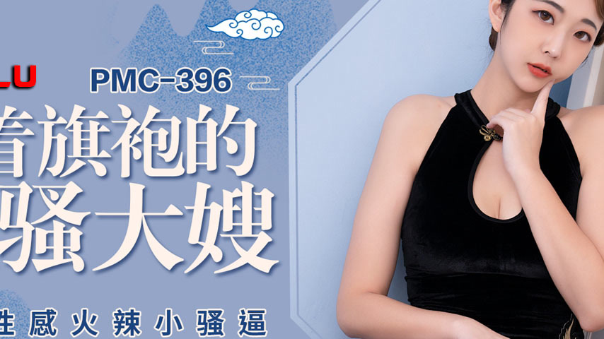sextop1 — PMC-396 The Sultry Mature Woman in a Cheongsam Roughly Fucks — khung hình 2