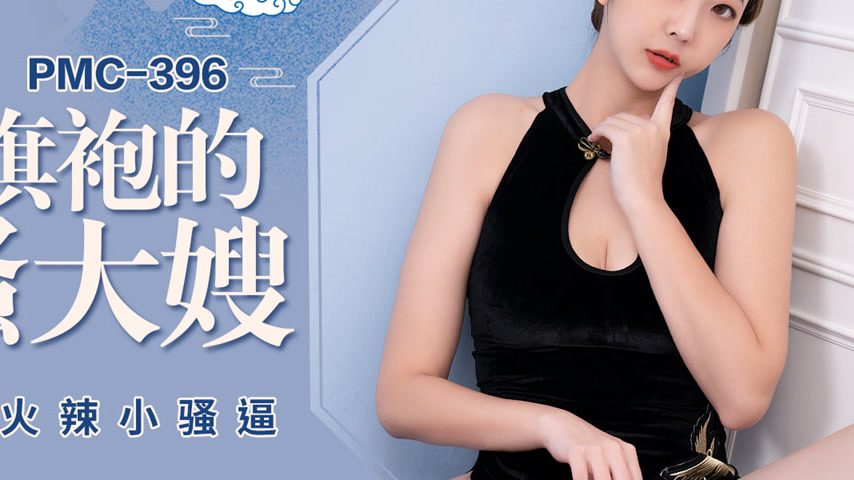sextop1 — PMC-396 The Sultry Mature Woman in a Cheongsam Roughly Fucks — khung hình 4