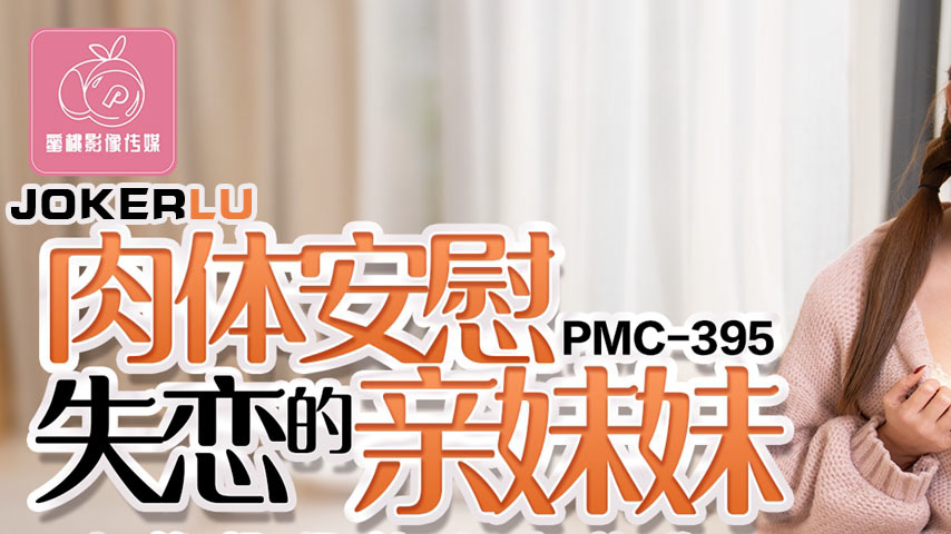 sextop1 — PMC-395: Comforting My Heartbroken Little Sister with My Coc — khung hình 1