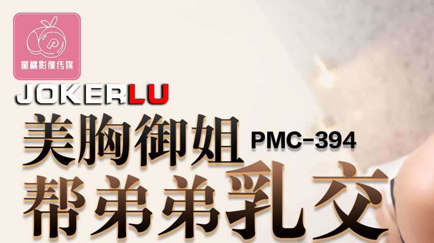 sextop1 — PMC-394 Busty Mature Sister Helps Brother with Titjob, Nippl — khung hình 1