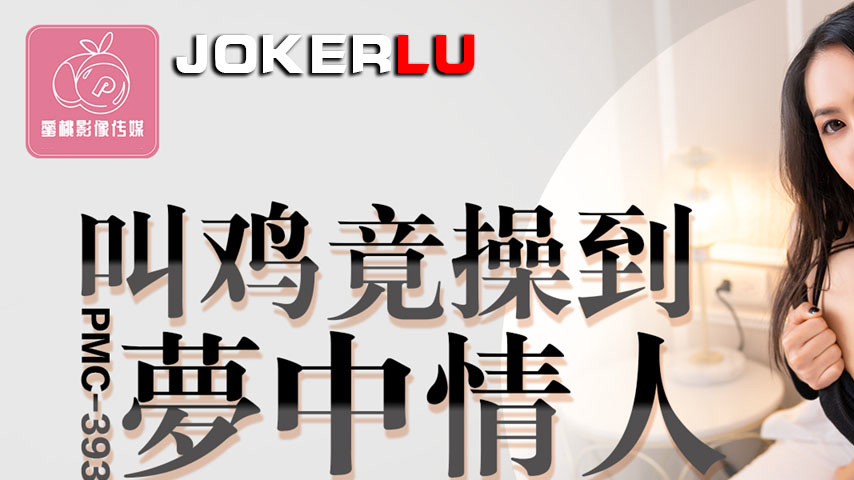 sextop1 — PMC-393: Ordering a Call Girl Actually Leads to My Dream Lov — khung hình 1
