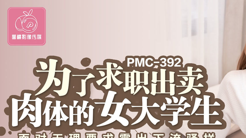 sextop1 — PMC-392: College Girl Sells Her Body for a Job, Exposing Her — khung hình 1