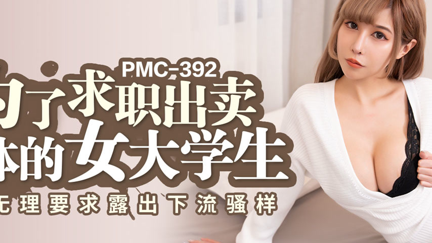 sextop1 — PMC-392: College Girl Sells Her Body for a Job, Exposing Her — khung hình 2