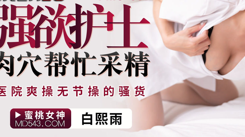 sextop1 — PMC-387 Lustful Nurse’s Pussy Helps Collect Semen: Wil — khung hình 3