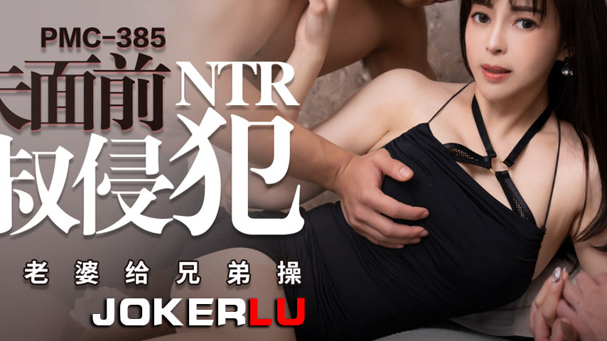 sextop1 — PMC-385: Violated by Brother-in-Law in Front of Husband R — khung hình 4