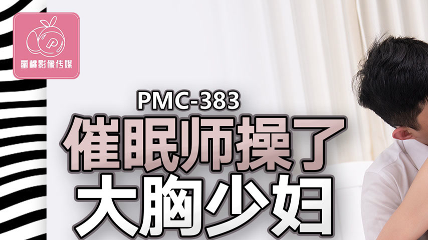 sextop1 — PMC-383 Hypnotist Fucks Big-Breasted Young Wife: Ecstatic an — khung hình 1