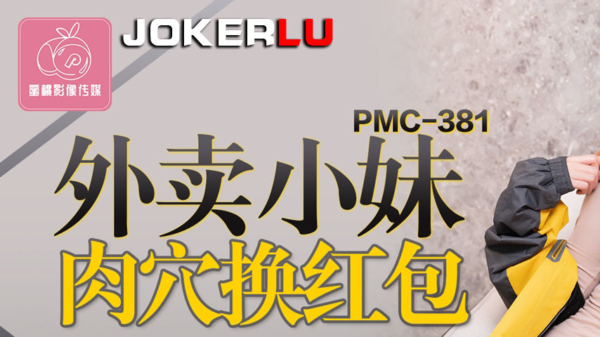 sextop1 — PMC-381 Delivery Girl Trades Her Pussy for Red Envelopes — khung hình 1