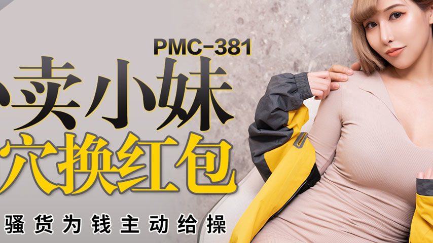 sextop1 — PMC-381 Delivery Girl Trades Her Pussy for Red Envelopes — khung hình 2