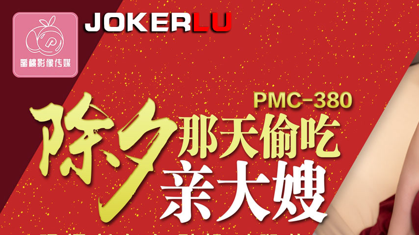 sextop1 — PMC-380: Sneaking a Taste of My Sister-in-Law on New Year — khung hình 1
