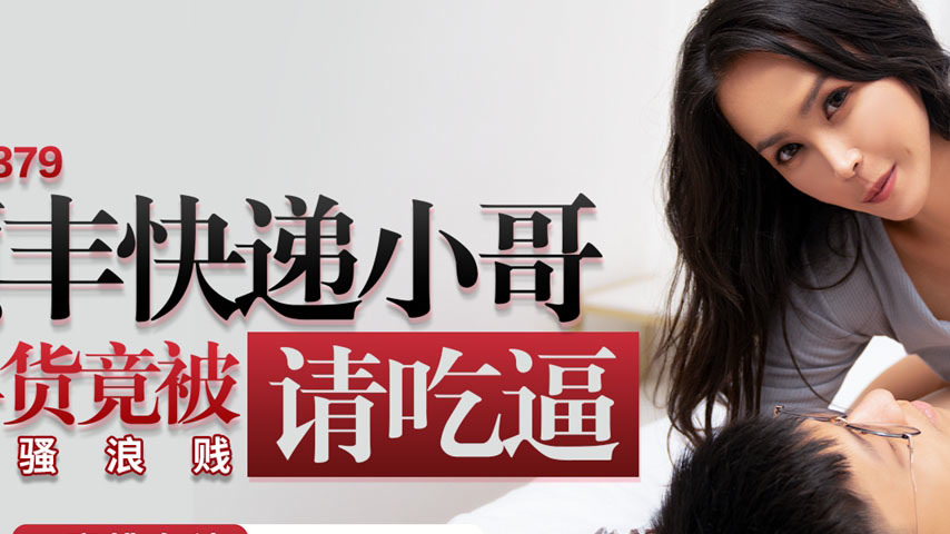 sextop1 — PMC-379: SF Express Delivery Guy Delivers New Year’s G — khung hình 2
