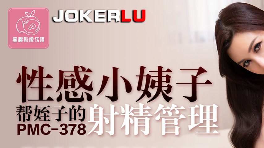 sextop1 — PMC-378: Sexy Aunt Helps with Nephew’s Ejaculation Man — khung hình 1
