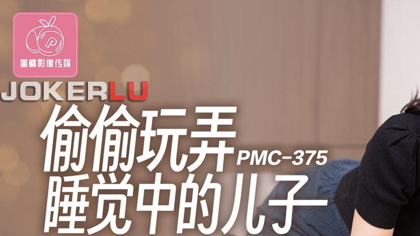 sextop1 — PMC-375 Sneakily Toying with Her Sleeping Son, The Slut Who — khung hình 1