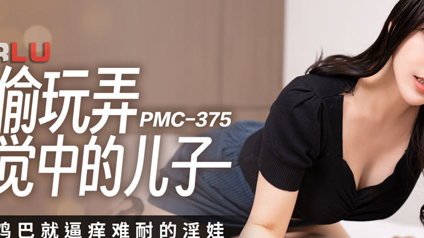 sextop1 — PMC-375 Sneakily Toying with Her Sleeping Son, The Slut Who — khung hình 2