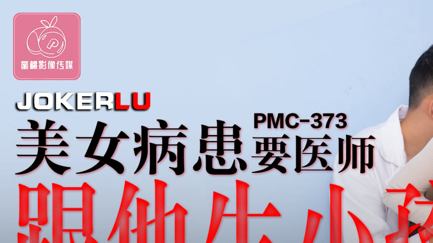 sextop1 — PMC-373: Sexy Beauty Patient Begs Doctor to Have a Child wit — khung hình 1