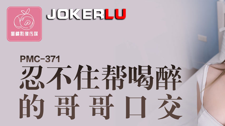 sextop1 — PMC-371: Unable to Resist Giving Oral to Her Drunk Brother, — khung hình 1