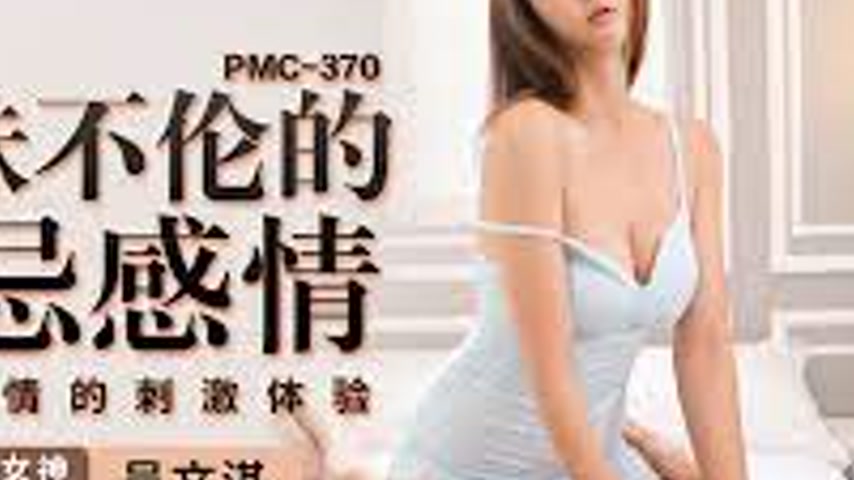 sextop1 — PMC-370: The Forbidden Incestuous Feelings Between Siblings — khung hình 4