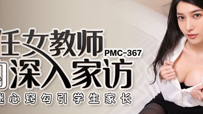 sextop1 — PMC-367: The New Female Teacher’s In-Depth Home Visit — khung hình 2