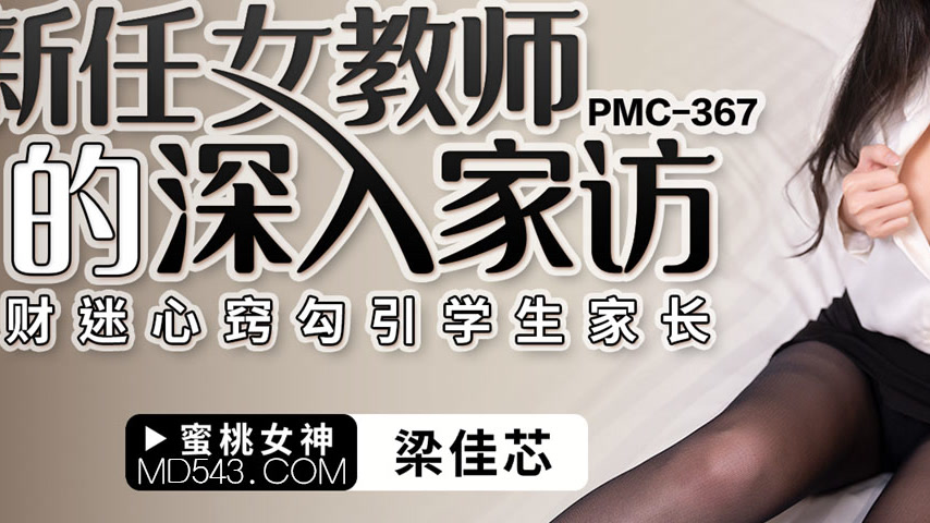 sextop1 — PMC-367: The New Female Teacher’s In-Depth Home Visit — khung hình 3