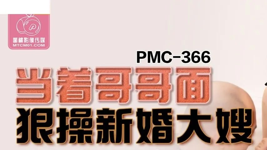 sextop1 — PMC-366 Ravishing the Bride in Front of Her Brother: The Cuc — khung hình 1