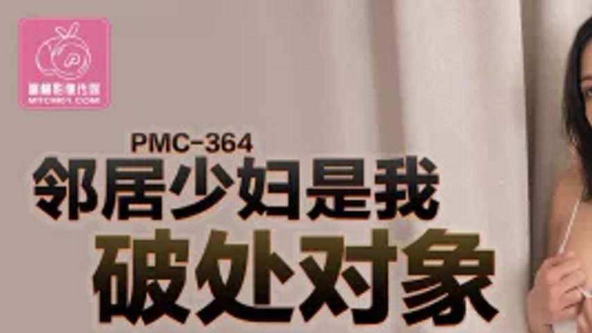 sextop1 — PMC-364: My Neighbor’s Sexy Milf is My First Time Part — khung hình 1