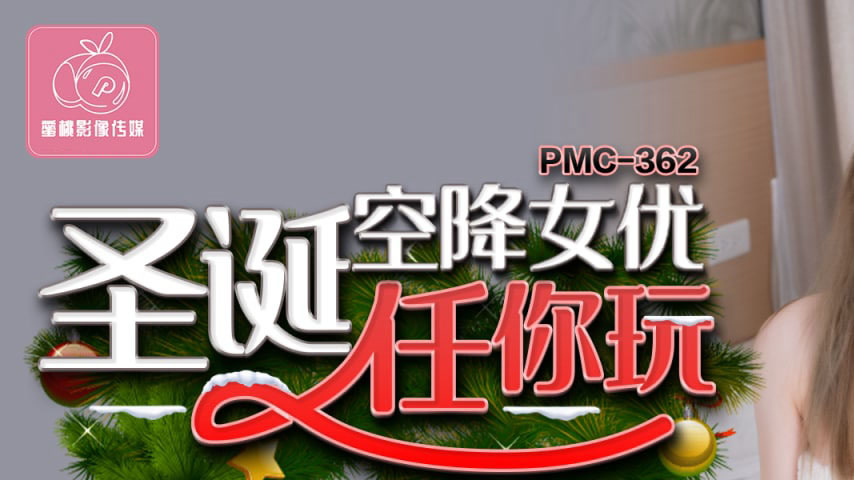 sextop1 — PMC-362: Christmas Parachute Actress for You to Play – — khung hình 1
