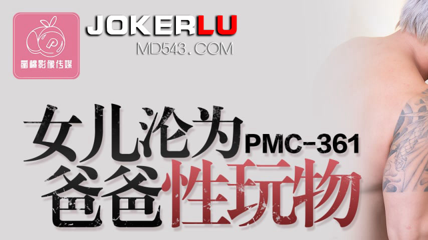 sextop1 — PMC-361 Daughter Becomes Father’s Sex Toy: Bestial Lus — khung hình 1